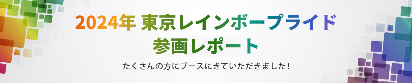 2019年 東京レインボープライド 参賀レポート